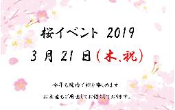 桜イベント2019終了しました！！
