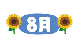 ８月になりました！